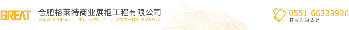 合肥格萊特商業(yè)展柜工程有限公司
